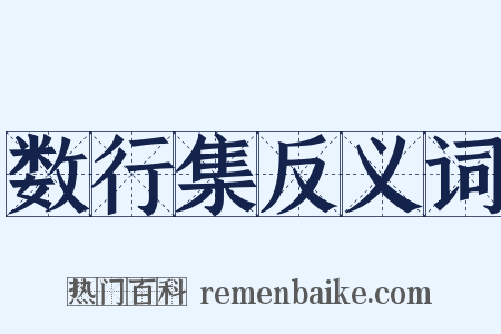 数行集反义词是什么意思的图片